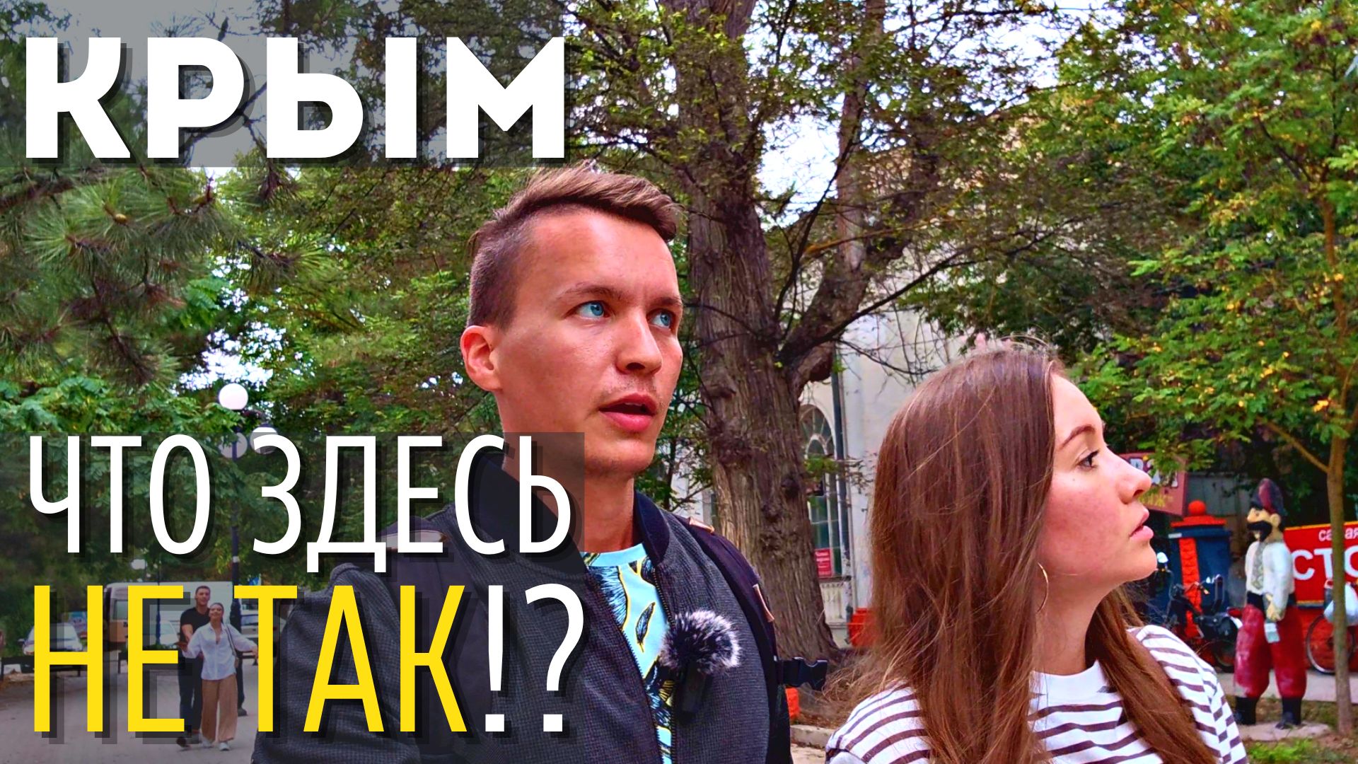 КРЫМ Евпатория | Что не так с курортом!? Цены , отель за 1000 рублей , море , туристы. смотреть онлайн