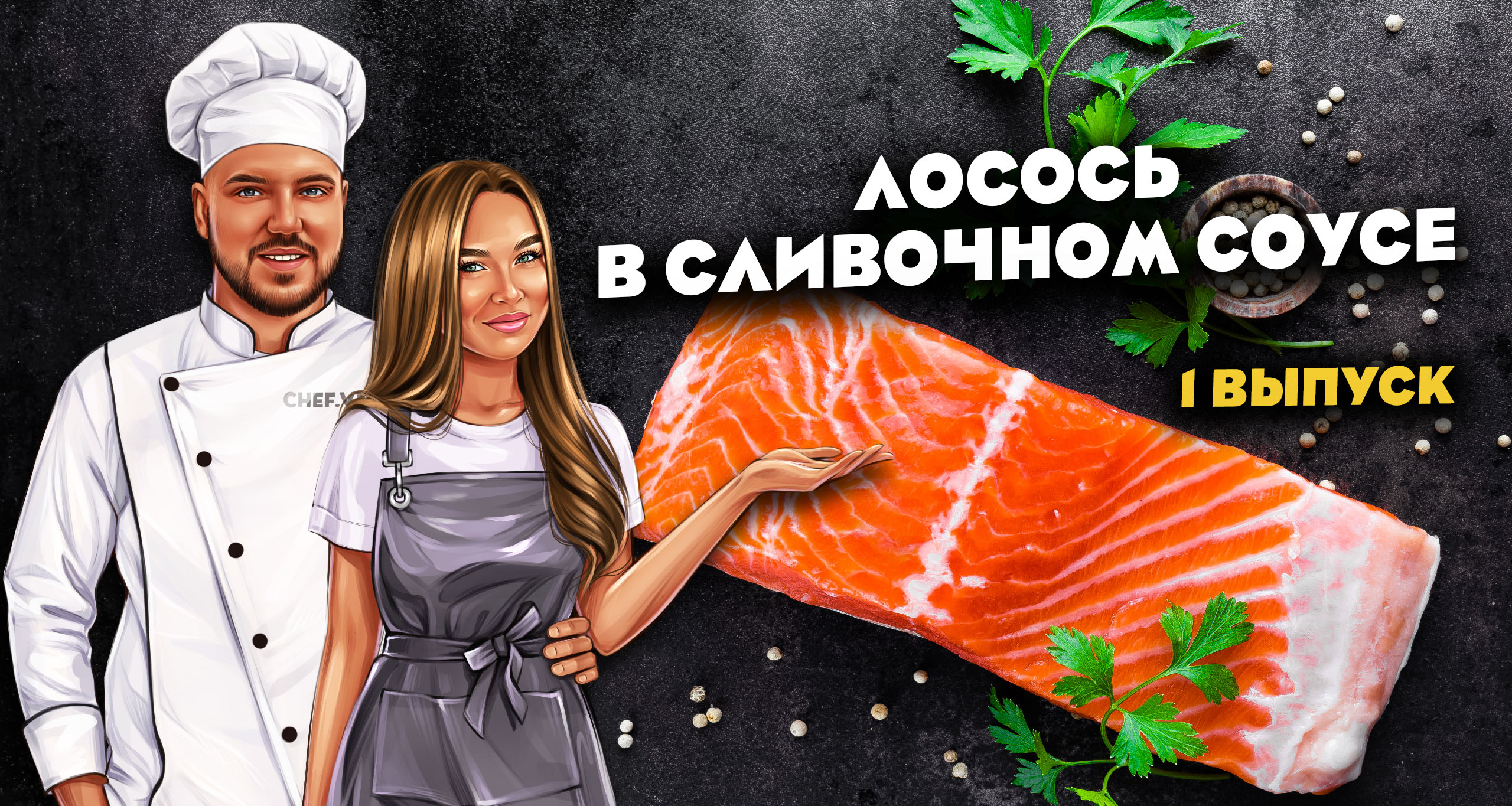 Лосось в сливочном соусе? ВЫПУСК №1 смотреть онлайн