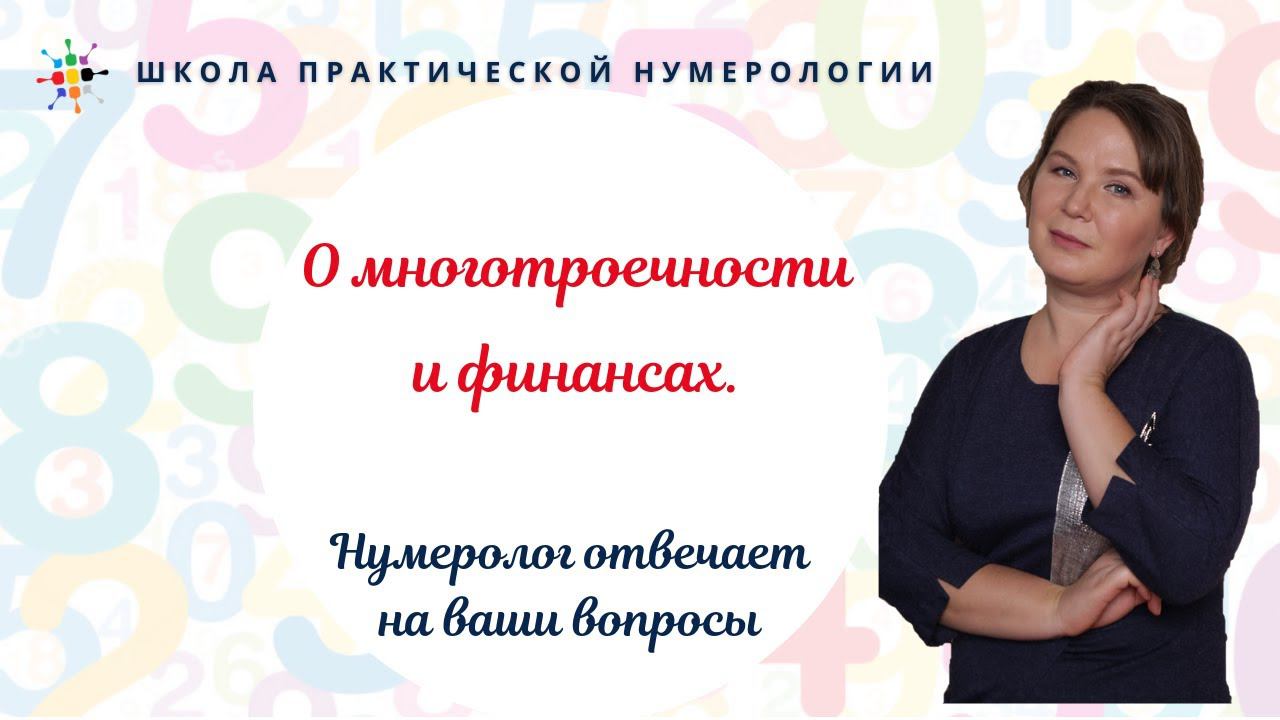Нумерология по дате рождения. О многотроечности и финансах. смотреть онлайн