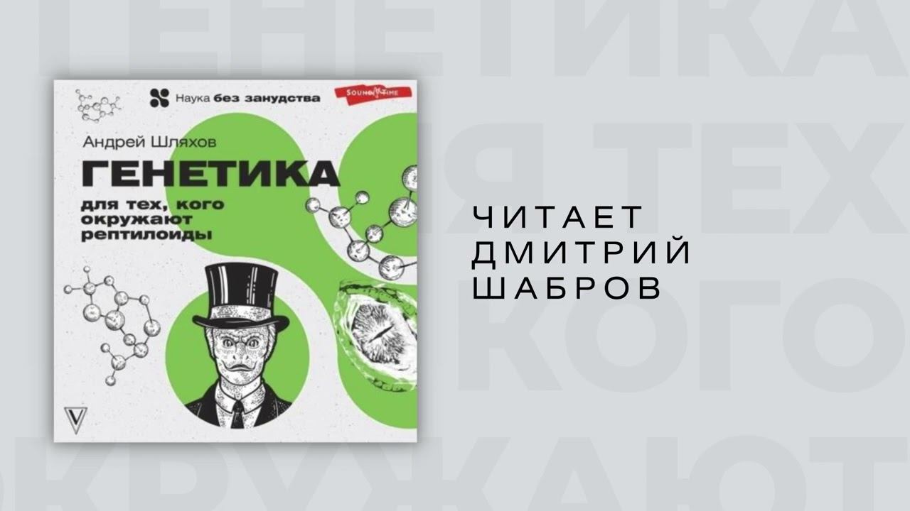 #Аудиокнига | Андрей Шляхов "Генетика для тех, кого окружают рептилоиды" смотреть онлайн