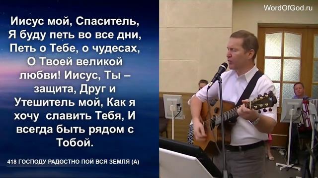 Господу радостно пой вся земля смотреть онлайн