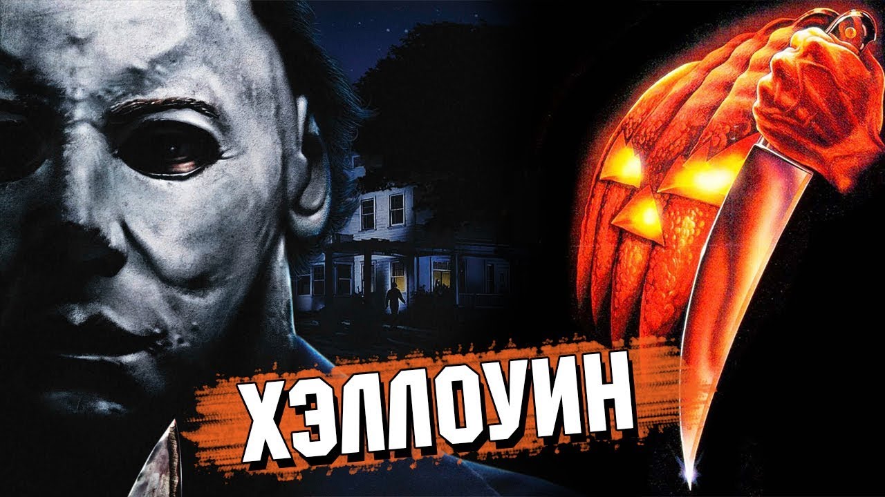 Треш Обзор Фильма ХЭЛЛОУИН (1978) смотреть онлайн