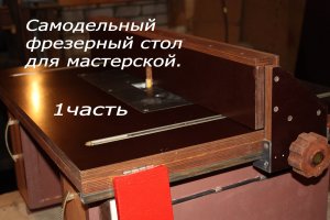Самодельный фрезерный стол с лифтом. Легко и просто. 1 часть.mp4