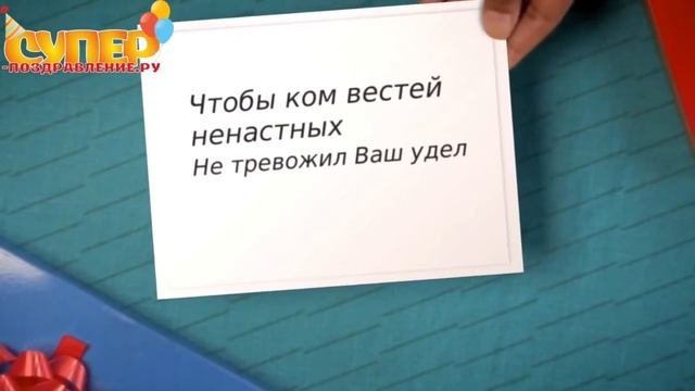 Поздравление с юбилеем на 65 лет super-pozdravlenie.ru смотреть онлайн