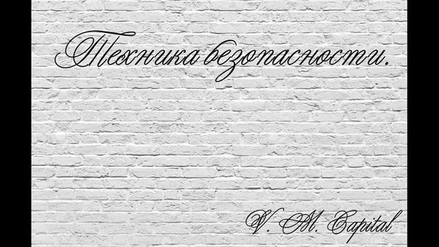 Курс торговли на фондовом рынке. Тема 1. Техника безопасности. смотреть онлайн