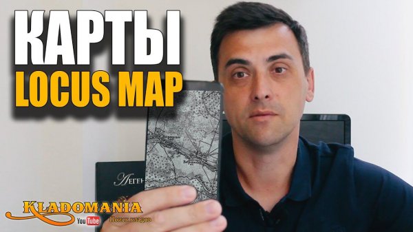 LOCUS MAP КАРТЫ КАК СКАЧАТЬ КАРТУ В LOCUS MAP без компьютера КЛАДОМАНИЯ