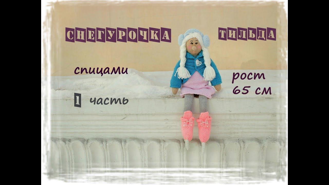 Снегурочка спицами. Тильда снегурочка. Вязаная снегурочка. 1 часть. смотреть онлайн