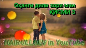 ФАРАХМАН КАРИМОВ$ОХАНГИ ДИЛИ ЗОРИ МА КИСМИ 3