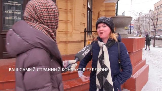 Опрос: какой самый странный контакт есть в телефоне? смотреть онлайн