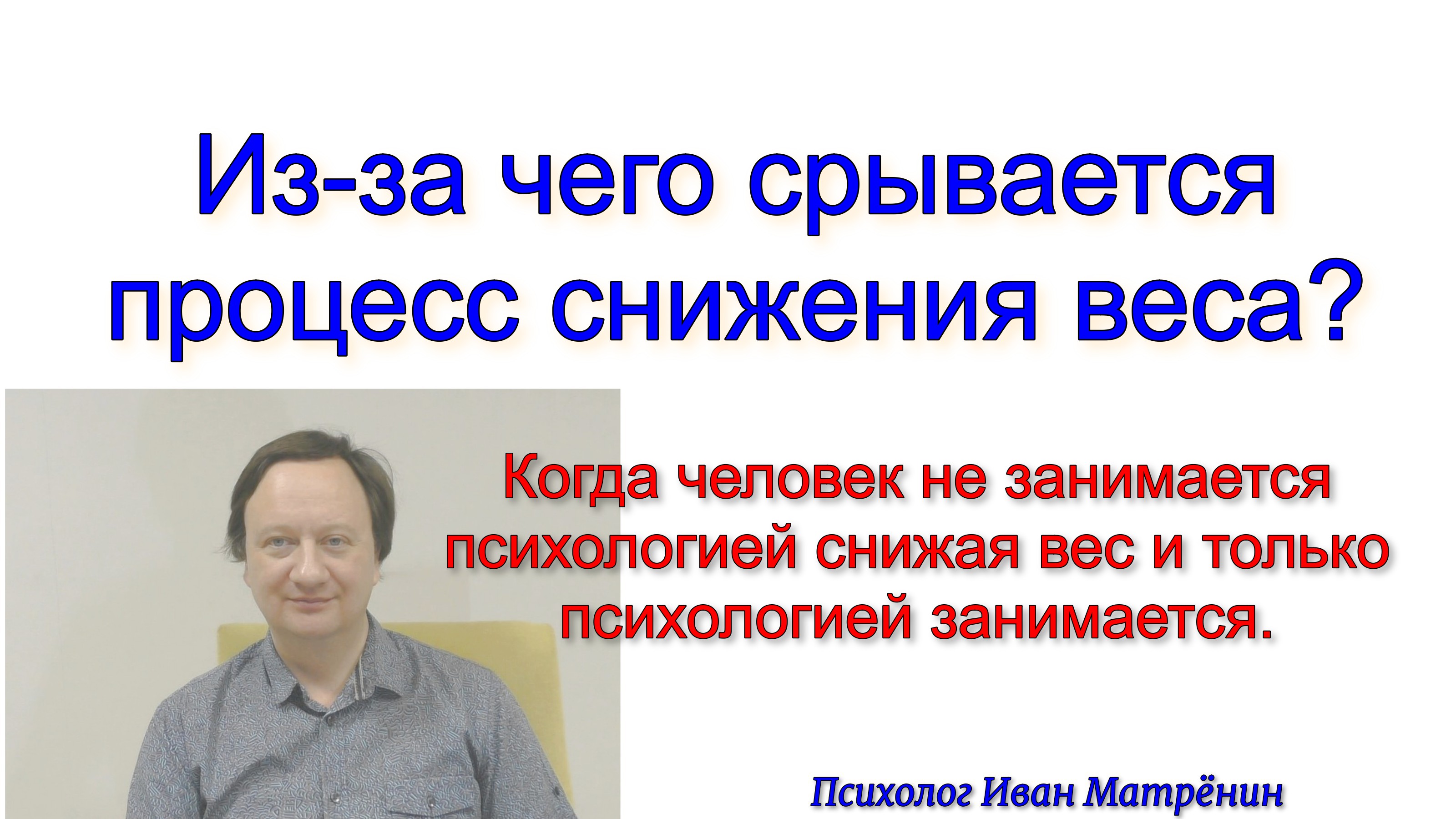 Из-за чего срывается процесс снижения веса? Когда человек не занимается психологией. только ею заним смотреть онлайн