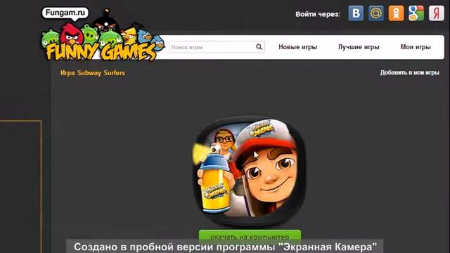 Как скачать Subway surf на компьютер бесплатно смотреть онлайн
