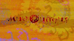 Микрополис, 6 серия. Микроистория