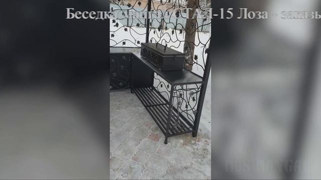 Беседка-мангал СТАЛ-15 Лоза с мойкой, тумбой и лавкой