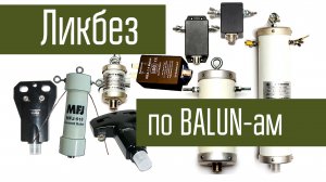 BALUN, симметрирование и трансформация. Что это такое и зачем нужно. Ликбез по BALUN-ам.