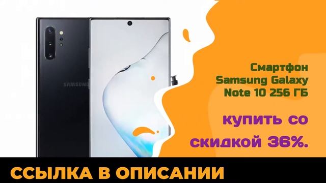 Смартфон Samsung Galaxy Note 10 256 ГБ купить со скидкой 36% смотреть онлайн