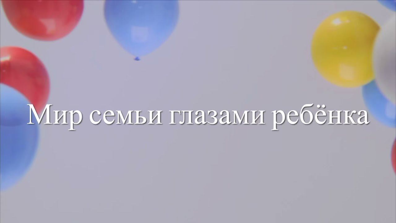 Мир семьи глазами ребёнка - 2021 смотреть онлайн