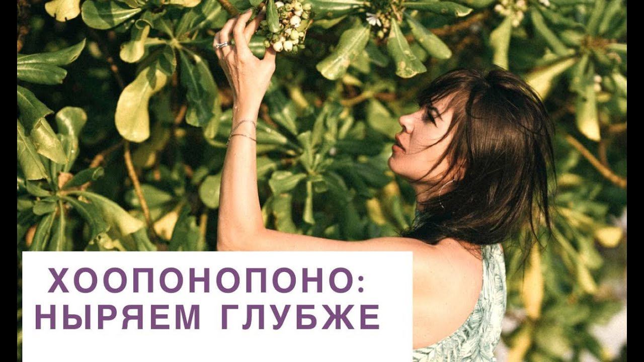 Хоопонопоно: ныряем глубже смотреть онлайн