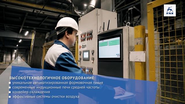 Новый литейный завод ГАЗа стал самой современной в России площадкой по выпуску чугунного литья смотреть онлайн