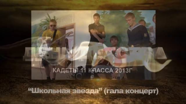 г.о. Спасск-Дальний школа №11. Вступление к фильму"Выпускной кадетский класс" смотреть онлайн