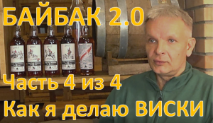 Байбак 2.0. Как я делаю виски. Часть 4 из 4|самогон|самогоноварение|азбука винокура