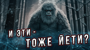 Снежный человек: И эти - тоже йети? Андрей Буровский