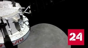 Космический корабль "Орион" максимально приблизился к Луне - Россия 24