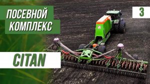 Amazone посевной комплекс Citan