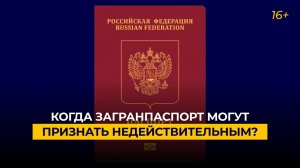 Когда загранпаспорт могут признать недействительным?
