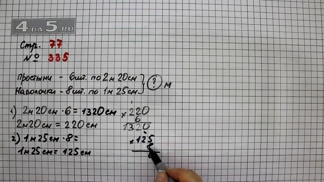 Страница 77 Задание 335 – Математика 4 класс Моро – Учебник Часть 1 смотреть онлайн