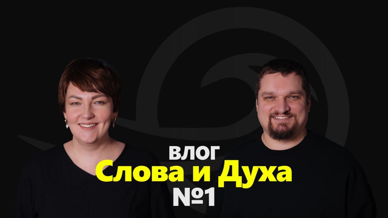 ОТВЕЧАЕМ НА ВАШИ ВОПРОСЫ (Влог Слова и Духа №1) смотреть онлайн