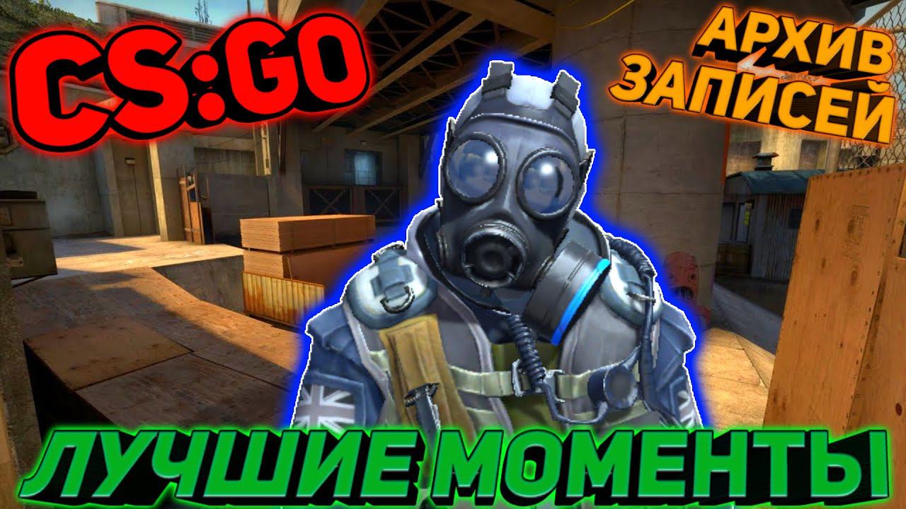 CS:GO.АРХИВ ЗАПИСЕЙ.ЛУЧШИЕ МОМЕНТЫ.РЕЖИМ НАПАРНИКИ смотреть онлайн