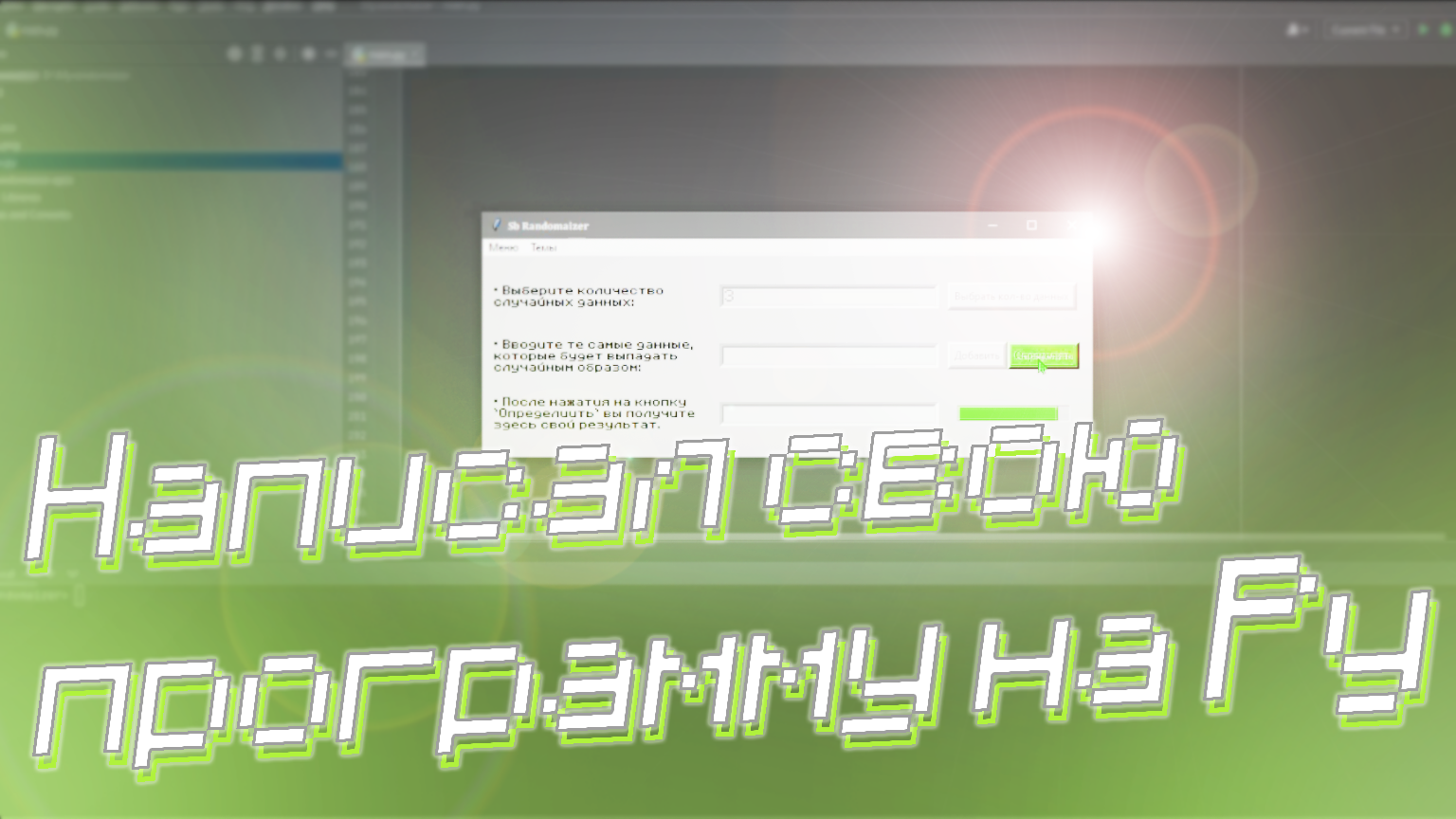 ? Написал свою программу Рандомайзер на Python! смотреть онлайн