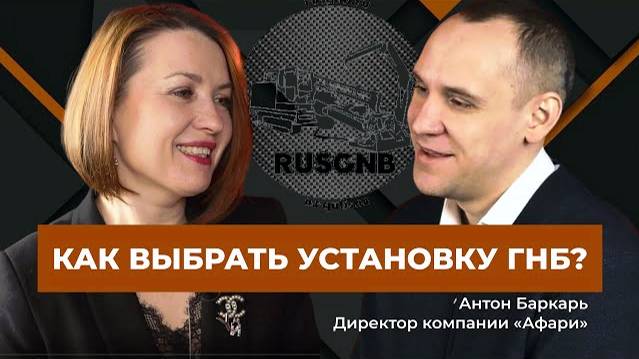 ГНБ. Ситуация на рынке. Интервью генерального директора Afari Group Антона Баркаря. смотреть онлайн