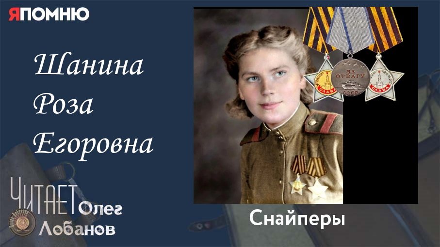 Шанина Роза Егоровна. Проект Я помню Артема Драбкина. Снайперы.
