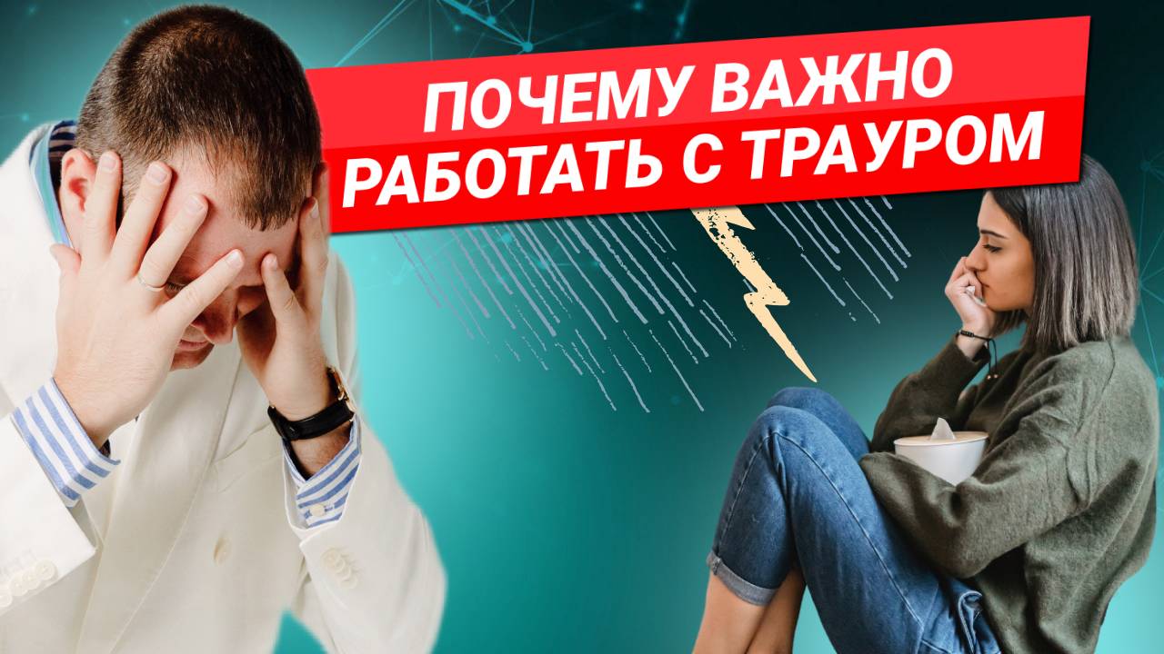 Как прожить траур и почему это важно для вашего здоровья. смотреть онлайн