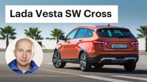 Лада Веста Кросс - прорыв или провал? / Обзор Lada Vesta SW Cross