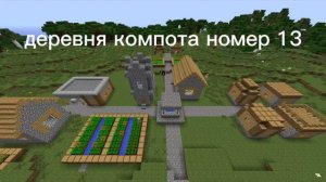 Майнкрафт и компот деревня номер 13