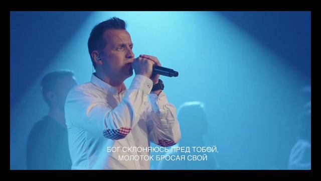 Искуплен | House of Bread Worship & Roman Vashuk | Forgiven - Crowder смотреть онлайн