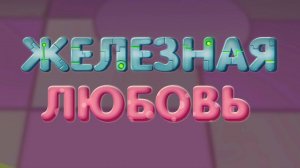 Планета Ай, 5 серия. Железная любовь