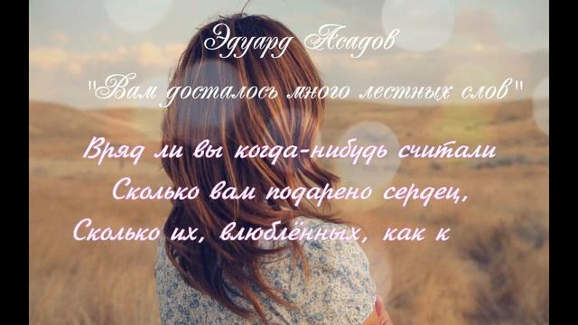 ГП - Эдуард Асадов "Вам досталось много лестных слов" смотреть онлайн
