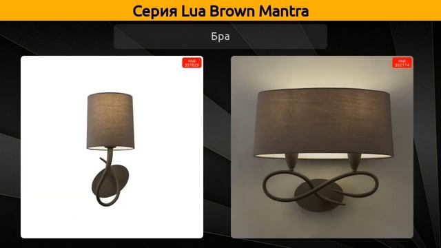 Lua Brown Mantra - настольная лампа, подвесной светильник и бра смотреть онлайн