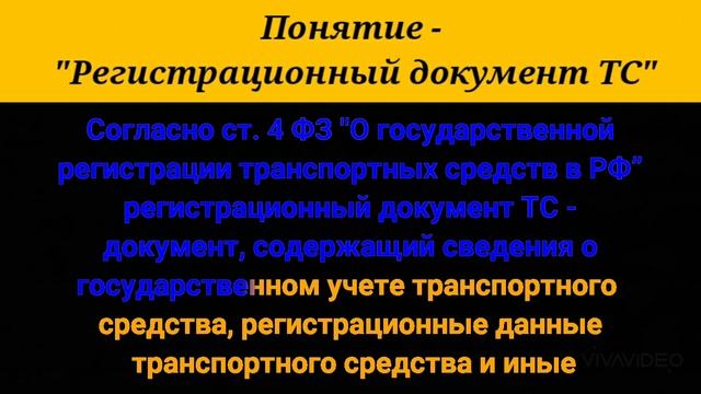 Понятие - "Регистрационный документ ТС". смотреть онлайн