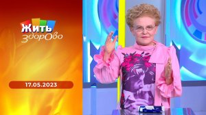 Жить здорово! Выпуск от 17.05.2023