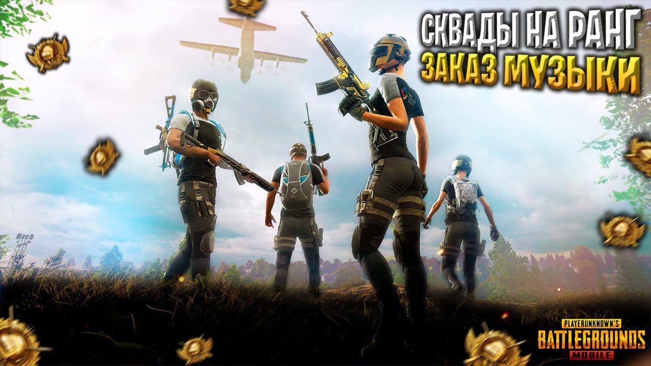 ИГРА НА РАНГМУЗЫКАЛЬНЫЙ СТРИМПУБГ МОБАЙЛ СТРИМ | ПУБГ МОБАЙЛ ОНЛАЙН | PUBG MOBILE смотреть онлайн
