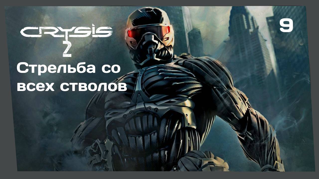 Прохождение CRYSIS 2 #9 Я ПОТРАТИЛ НА НЕГО ВСЁ. А ОН?