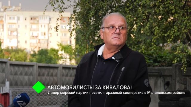 Автомобилисты – за Кивалова: лидер УМП посетил гаражный кооператив в Малиновском районе смотреть онлайн