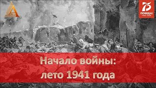 Начало войны: лето 1941 года смотреть онлайн