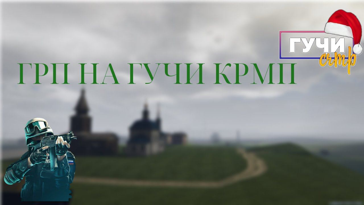 ГРП НА ГУЧИ КРМП №1 смотреть онлайн