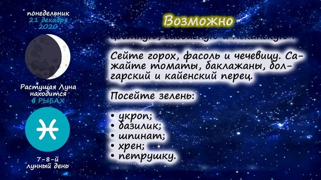 [21 декабря 2020] Лунный посевной календарь огородника-садовода | Флористикс Инфо 2020 12 21