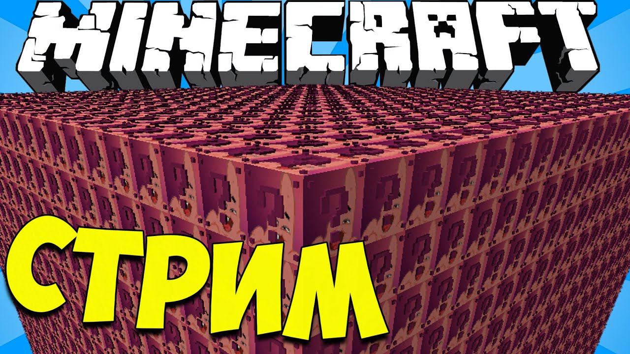 КАЙФ ЛАКИ СКАЙБЛОК СТРИМ ПО МАЙНКРАФТУ!!! ОБЩЕНИЕ С ПОДПИСЧИКАМИ!! смотреть онлайн
